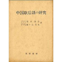 中国歇后語の研究 [事典辞典]