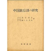 中国歇后語の研究 [事典辞典]