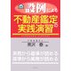 設例による不動産鑑定の実践演習 [単行本]