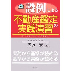 設例による不動産鑑定の実践演習 [単行本]