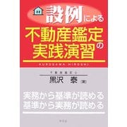 設例による不動産鑑定の実践演習 [単行本]
