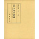 總釈支考の俳論－(付)聞書七日草・山中問答・雑談集