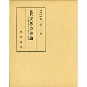 總釈支考の俳論－(付)聞書七日草・山中問答・雑談集