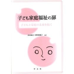 子ども家庭福祉の扉―子どもと家庭の未来を拓く [単行本]