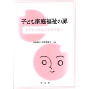 子ども家庭福祉の扉―子どもと家庭の未来を拓く [単行本]