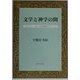 文学と神学の間―ミルトン・言語・聖書解釈をめぐって [単行本]