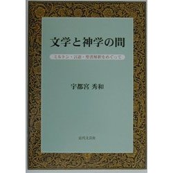 文学と神学の間―ミルトン・言語・聖書解釈をめぐって [単行本]