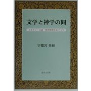 文学と神学の間―ミルトン・言語・聖書解釈をめぐって [単行本]
