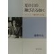 夏の日の翔び去る如く―信子のアルバム [単行本]