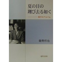 夏の日の翔び去る如く―信子のアルバム [単行本]
