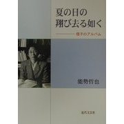 夏の日の翔び去る如く―信子のアルバム [単行本]