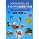 “よのなか"科によるネットワーク型授業の実践―クリティカル・シンキングのすすめ [単行本]