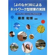 “よのなか"科によるネットワーク型授業の実践―クリティカル・シンキングのすすめ [単行本]