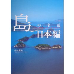 島の名前 日本編 [単行本]