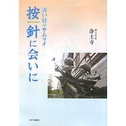 按針に会いに―青い目のサムライ [単行本]