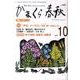 かまくら春秋 2010 10月号(No.486) [単行本]