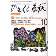 かまくら春秋 2010 10月号(No.486) [単行本]