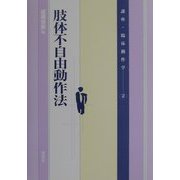 肢体不自由動作法(講座・臨床動作学〈2〉) [単行本]