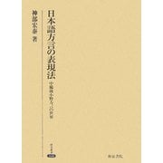 日本語方言の表現法―中備後小野方言の世界(研究叢書) [全集叢書]