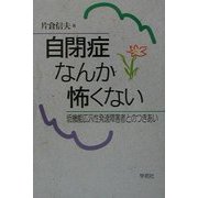 ヨドバシ.com - 自閉症なんか怖くない―低機能広汎性発達障害者との 