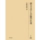韻文文学と芸能の往還(研究叢書) [全集叢書]