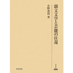 韻文文学と芸能の往還(研究叢書) [全集叢書]