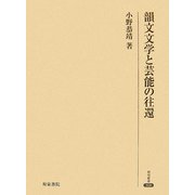 韻文文学と芸能の往還(研究叢書) [全集叢書]