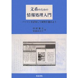 文系のための情報処理入門―パソコンを活用して研究を進めよう [全集叢書]