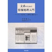 文系のための情報処理入門―パソコンを活用して研究を進めよう [全集叢書]