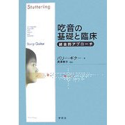 吃音の基礎と臨床―統合的アプローチ [単行本]