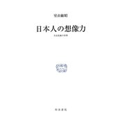 日本人の想像力―方言比喩の世界(研究叢書) [全集叢書]