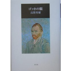ゴッホの眼 新版 [単行本]