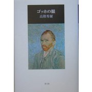 ゴッホの眼 新版 [単行本]