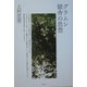 グラムシ 獄舎の思想 [単行本]