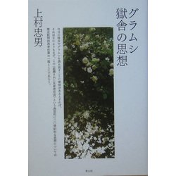グラムシ 獄舎の思想 [単行本]