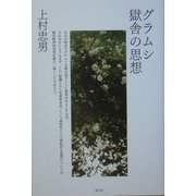 グラムシ 獄舎の思想 [単行本]
