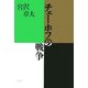 チェーホフの戦争 [単行本]