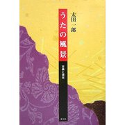 うたの風景―古典と現在 [単行本]