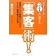 リピーターが“雪だるま式"に増える「集客」術!―行列ができるお店がやっている「ニーズ」創出8つの方法!(East Press Business) [単行本]