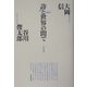 往復書簡 詩と世界の間で―大岡・谷川対話集〈3〉(思潮ライブラリー) [単行本]
