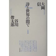 往復書簡 詩と世界の間で―大岡・谷川対話集〈3〉(思潮ライブラリー) [単行本]