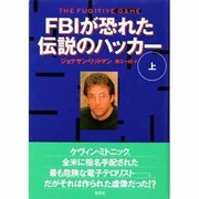 FBIが恐れた伝説のハッカー〈上〉 [単行本]