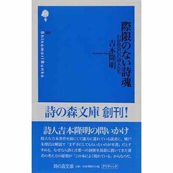 ヨドバシ Com 際限のない詩魂 わが出会いの詩人たち 詩の森文庫 1 新書 通販 全品無料配達