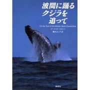 波間に踊るクジラを追って [単行本]
