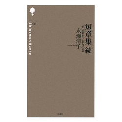 短章集 続―焔に薪を/彩りの雲(詩の森文庫) [新書]