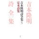 吉本隆明詩全集〈5〉定本詩集 1946-1968 [全集叢書]