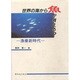 世界の海から魚が消える?―漁業新時代 [単行本]