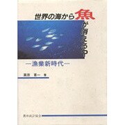 世界の海から魚が消える?―漁業新時代 [単行本]