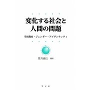 変化する社会と人間の問題―学校教育・ジェンダー・アイデンティティ [単行本]
