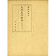 上代文学論攷－記紀神話と風土 [単行本]